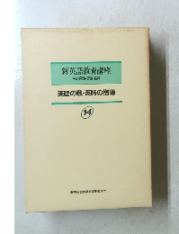 新英語教育講座 その理論・実践・技術 英語の歌・英詩の指導 14 