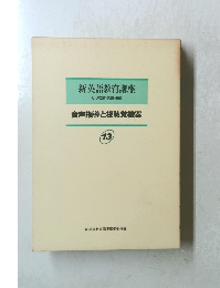新英語教育講座 その理論・実践・技術 音声指導と視聴覚機器 13 