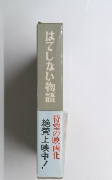 はてしない物語　絶賛上映中! 待望の映画化