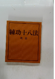 練功十八法 後段 