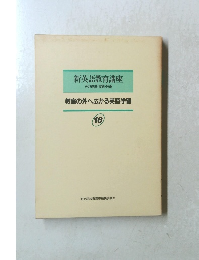 新英語教育講座  その理論・実践・技術
