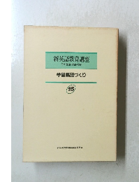 新英語教育講座 その理論・実践・技術 学習集団づくり 15 