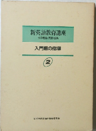 新英語教育講座 その理論・実践・技術 入門期の指導 2 