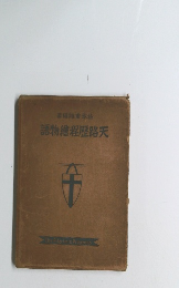 認物高程歷路天