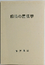 感情の関係学 