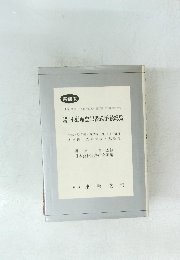 実務版 土地・家屋・その他不動産の登記書式手続のすべて　不動産登記書式手続総覧　