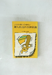 これだけは知っておきたい新入社員の会社常識