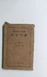 實用機械工學叢書　材料力學