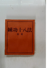 練功十八法  前段 