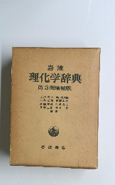 理化学辞典第3 版増補版