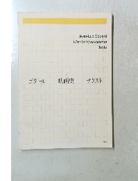 ゴダール 映画史 テクスト　