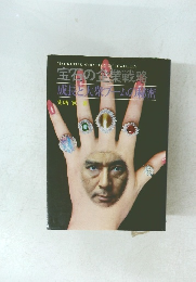 宝石の企業戦略 成長と大衆ブームの秘密　