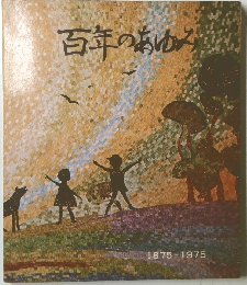 百年のあゆみ