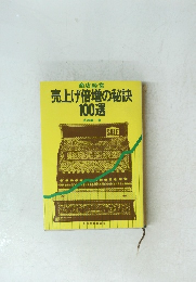 売上げ倍増の秘訣100選