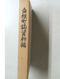 白根町蕊資料編