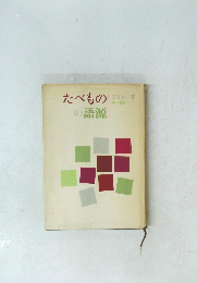 たべものの語源