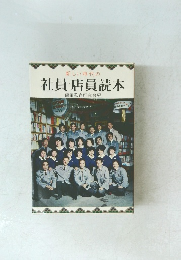 新しい時代の　社員・店員読本