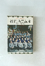 新しい時代の　社員・店員読本