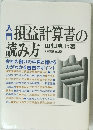 入門　損益計算書の読み方　