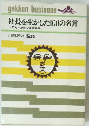 社長を生かした100の名言