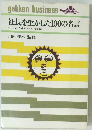 社長を生かした100の名言