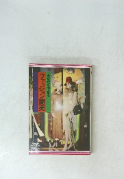 ファッション商売 あなたもできる