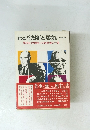 わが決断と勇気　　繁栄を切り開くトップ経営者の一言　