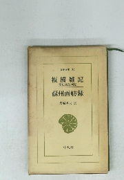東洋文庫 29 板橋雑記 明代名妓列伝