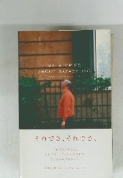 それでさ、それでさ、