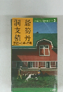 交通公社のポケット・ガイド 3