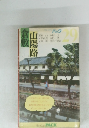 山陽路 倉敷　パック　29