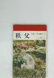 秩父　 札所三十四ヵ所めぐり