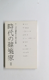 時代の建築家　2