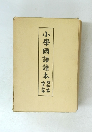 小學國語讀本　全十二卷　昭和篇　