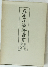 尋常小學修身書 8