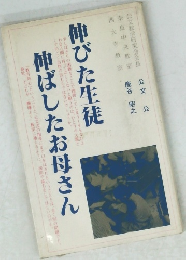 伸びた生徒　伸ばしたお母さん