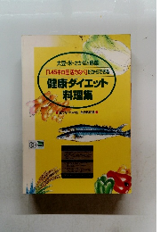 健康ダイエット料理集