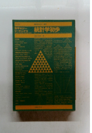 統計学初歩