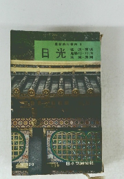 最新旅行案内 3 日光