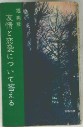 友情と恋愛について答える