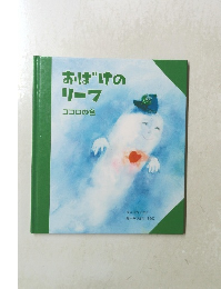 おばけのリーフ