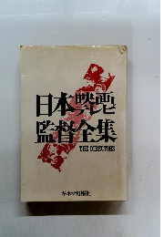 日本製電監督全集