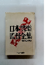 日本製電監督全集