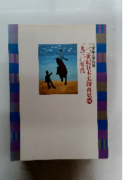 1930年代20世紀日本美術再見　III