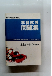 学科試験問題集　水上オートバイ免許用
