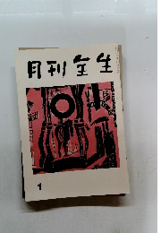 月刊全生　平成四年1月号