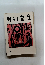 月刊全生　平成四年1月号