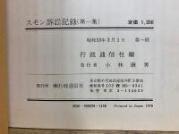 スモン訴訟記録