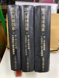 歴代閨媛逸事　上中下