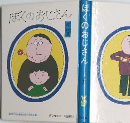 ぼくのおじさん